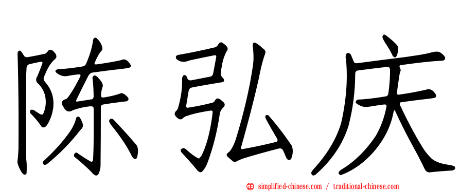 陈弘庆