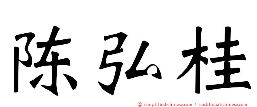 陈弘桂