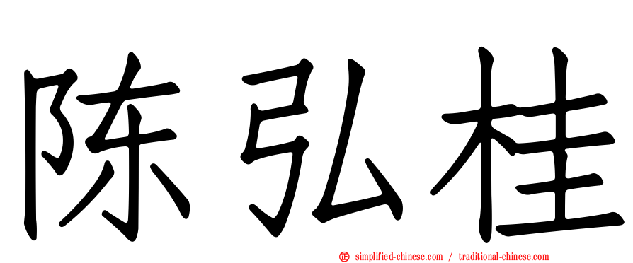 陈弘桂