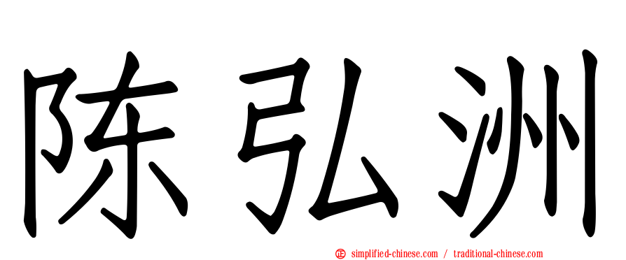 陈弘洲