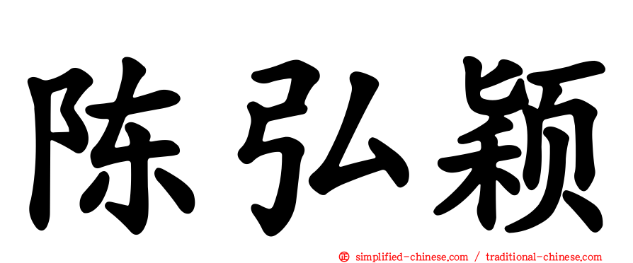 陈弘颖