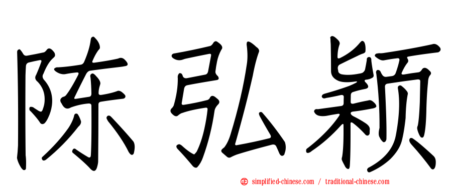 陈弘颖
