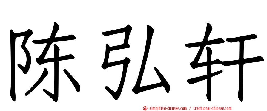 陈弘轩