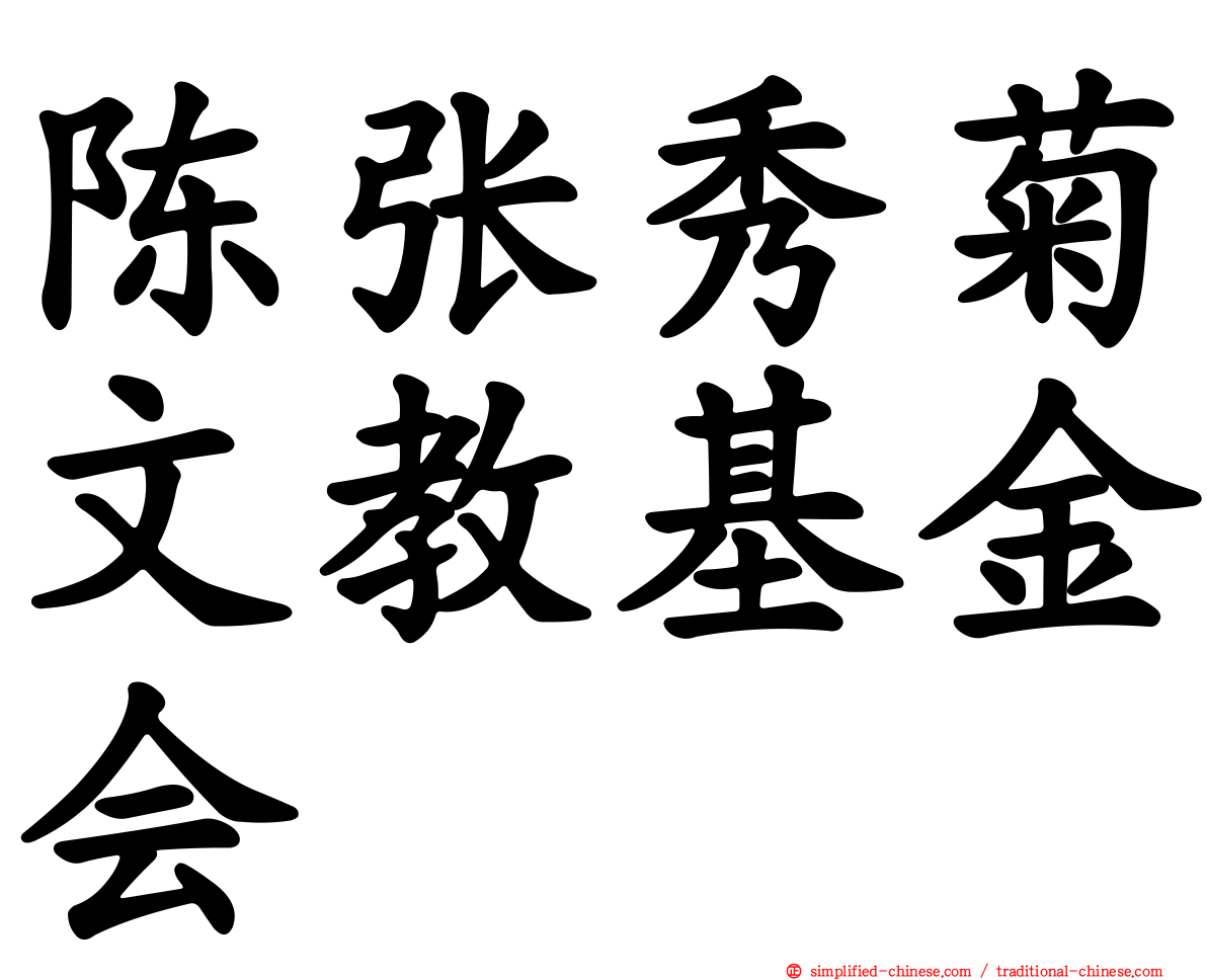 陈张秀菊文教基金会