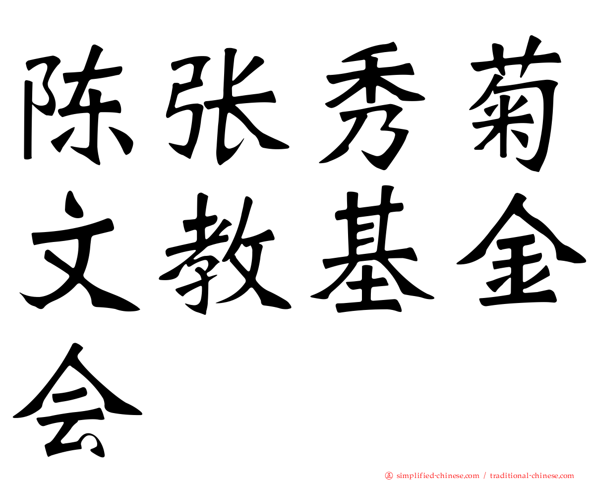 陈张秀菊文教基金会