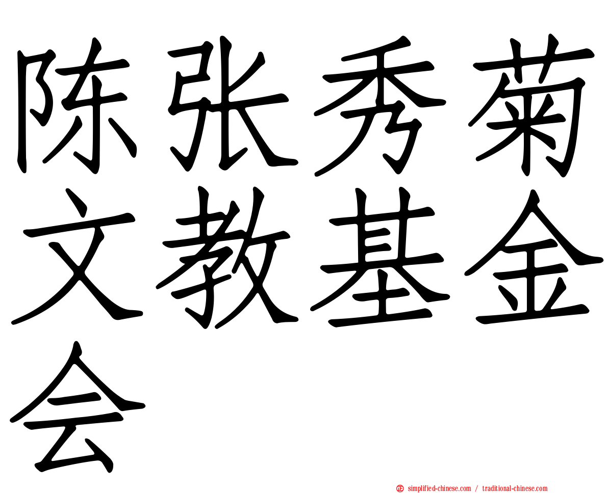 陈张秀菊文教基金会
