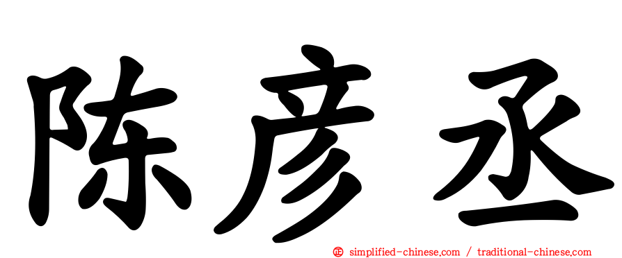 陈彦丞