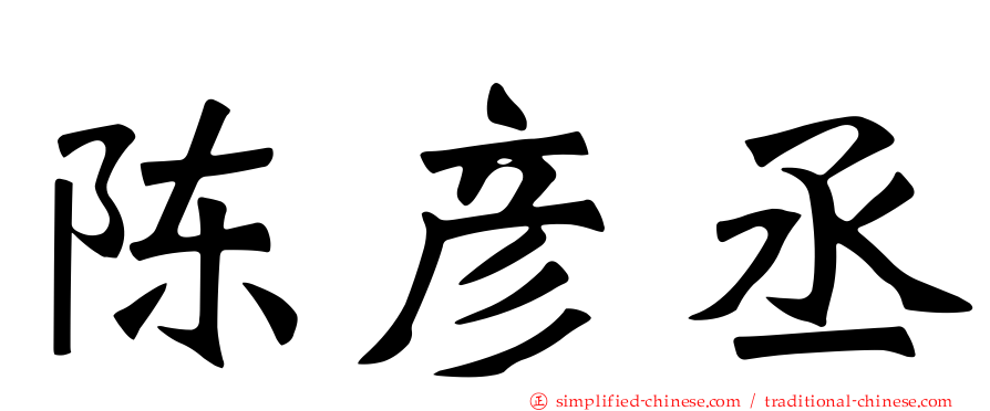 陈彦丞