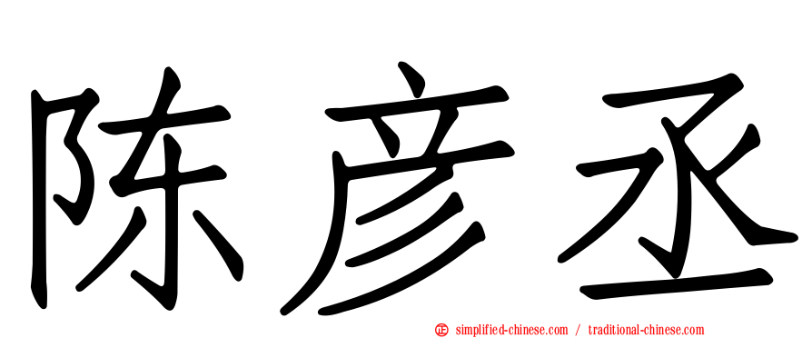 陈彦丞