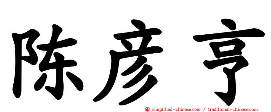 陈彦亨