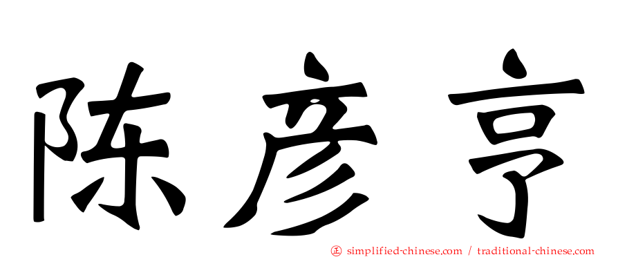 陈彦亨