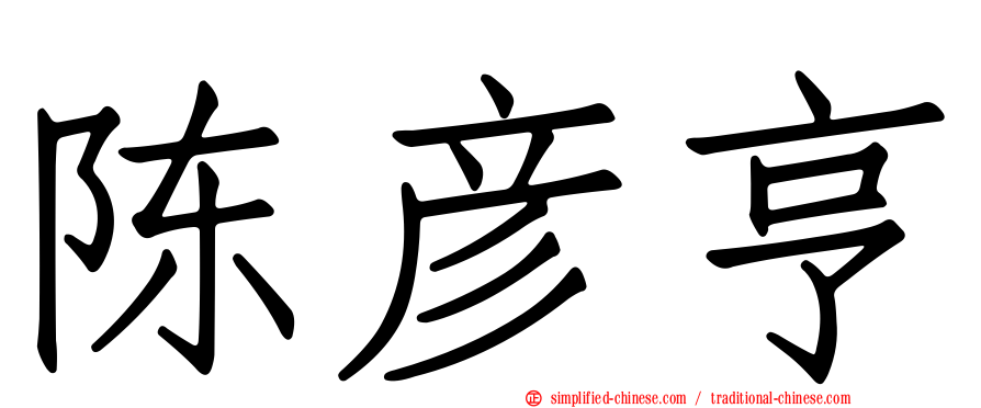 陈彦亨