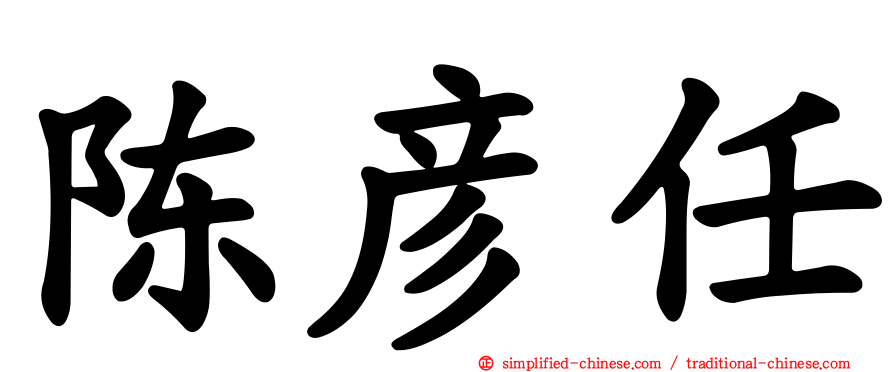 陈彦任