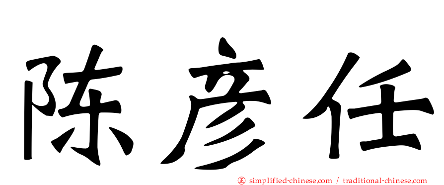 陈彦任