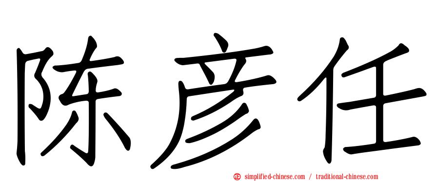 陈彦任