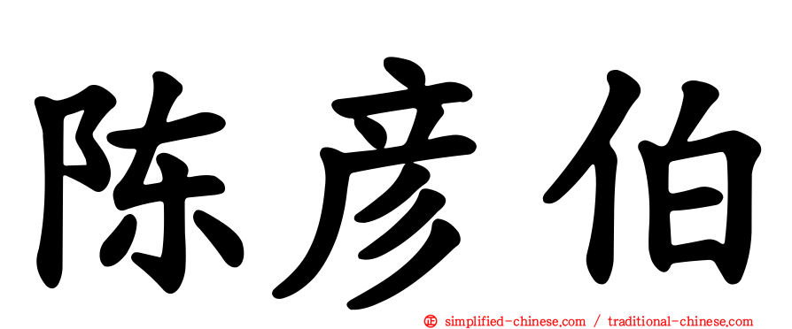 陈彦伯