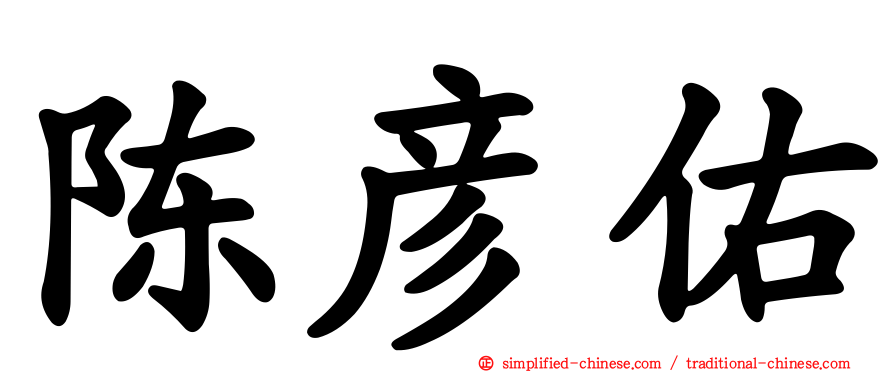 陈彦佑