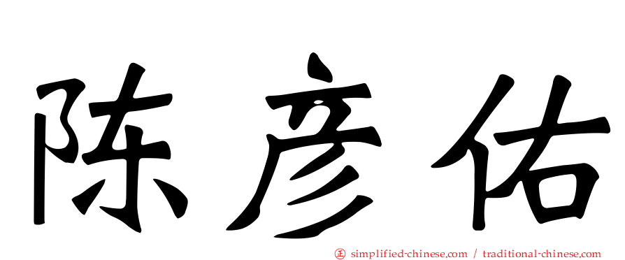 陈彦佑