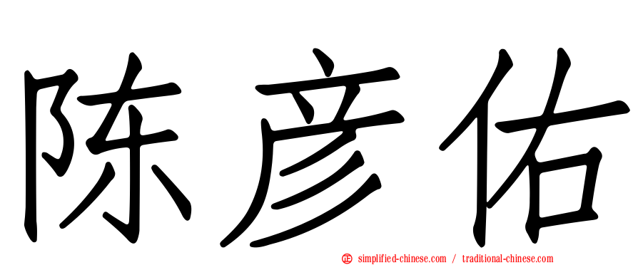 陈彦佑