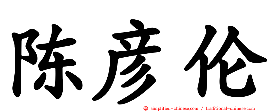 陈彦伦