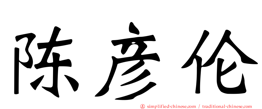 陈彦伦