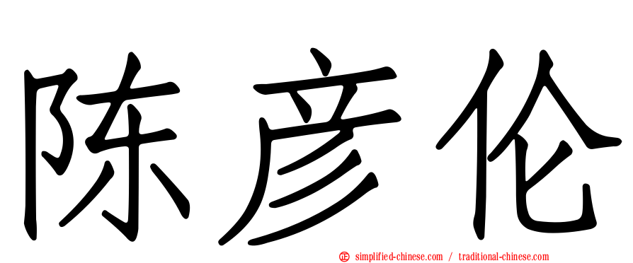 陈彦伦
