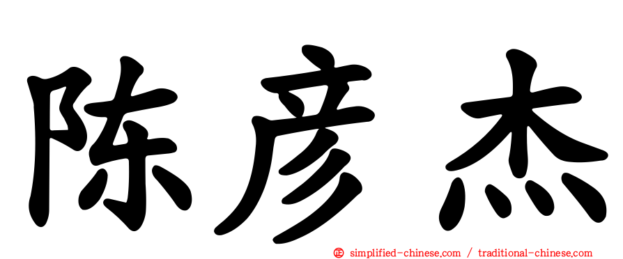 陈彦杰