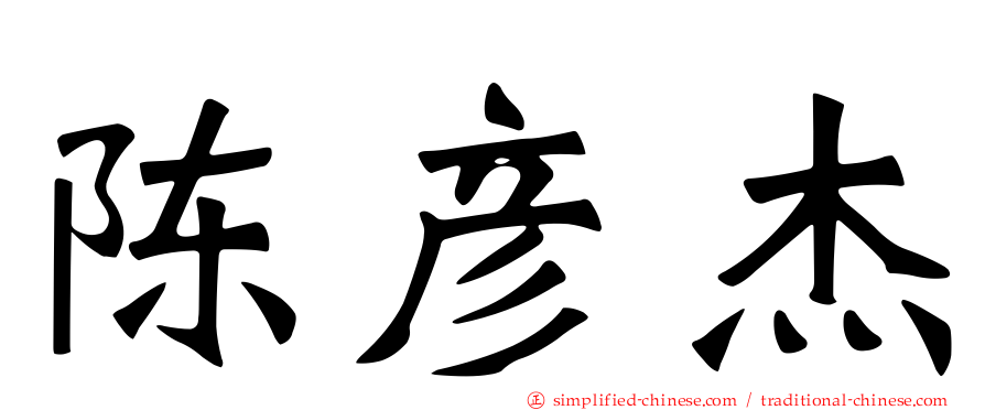 陈彦杰