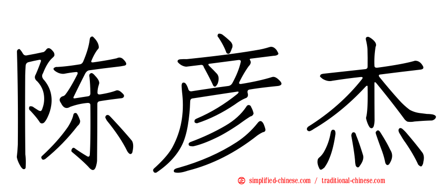 陈彦杰