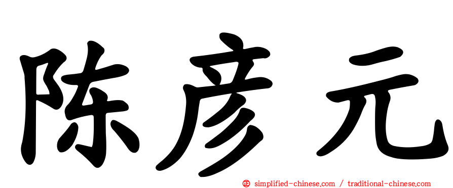 陈彦元