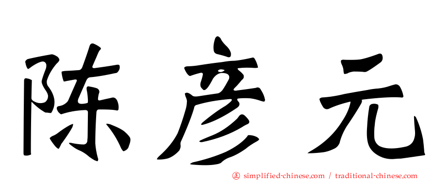 陈彦元