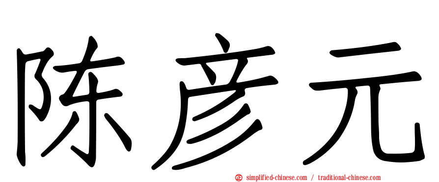 陈彦元