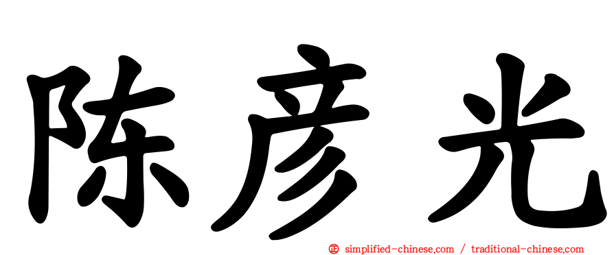 陈彦光