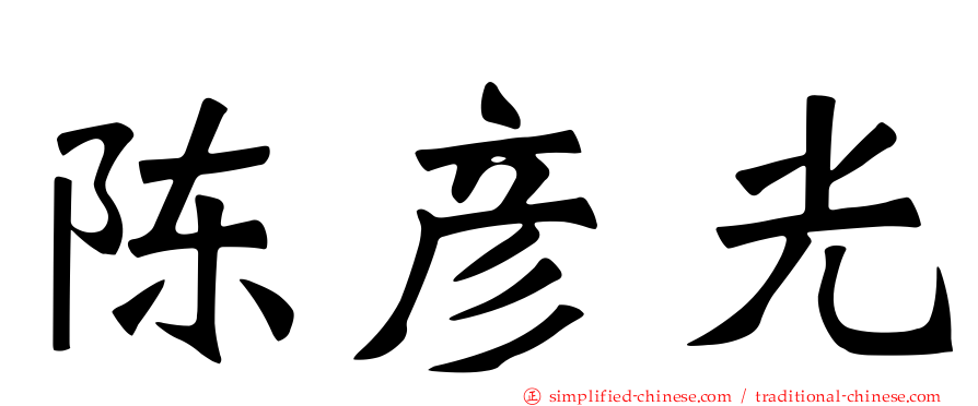 陈彦光