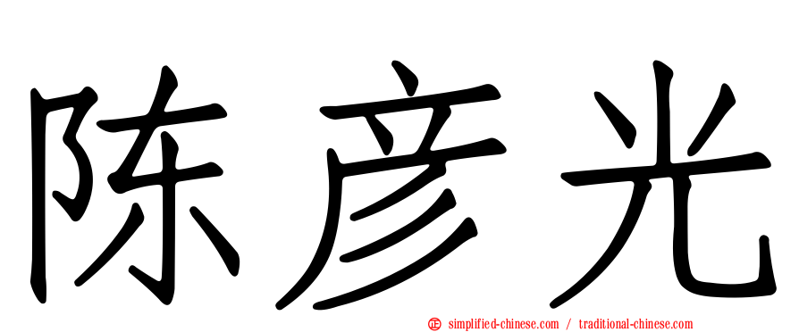 陈彦光