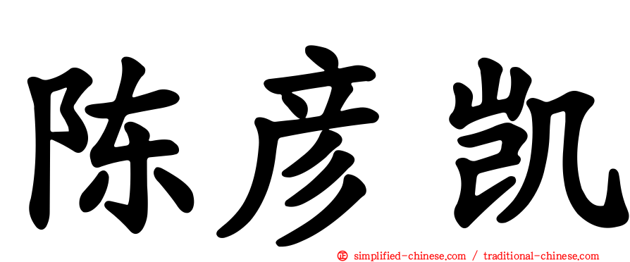 陈彦凯