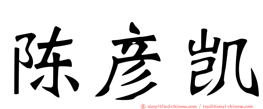 陈彦凯