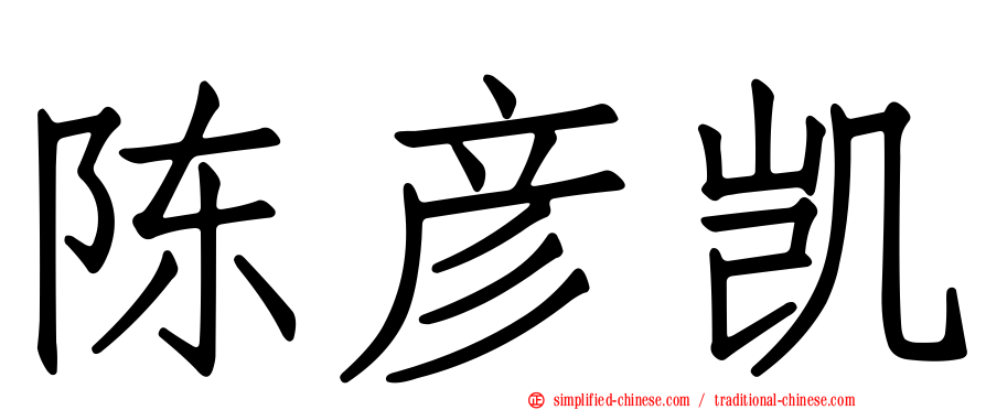 陈彦凯