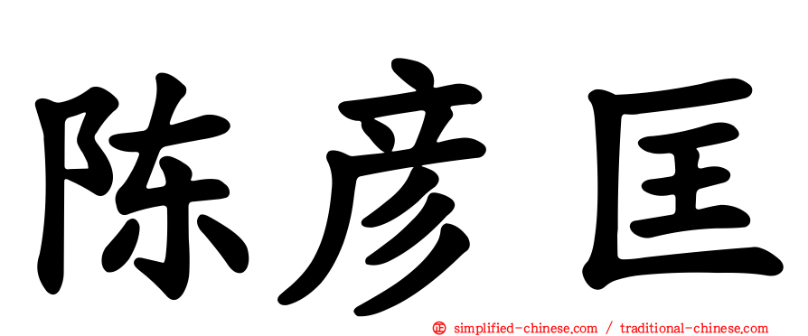 陈彦匡