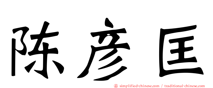 陈彦匡