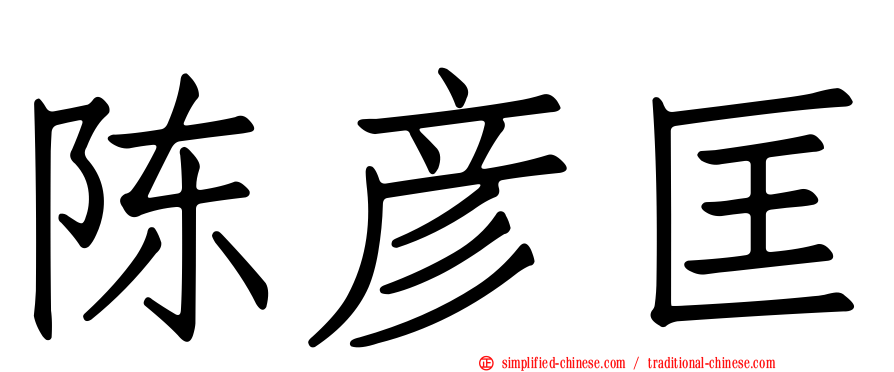 陈彦匡