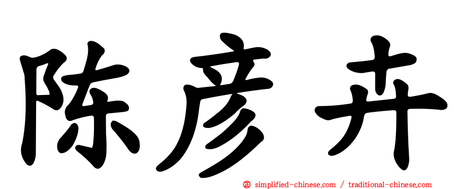 陈彦卉