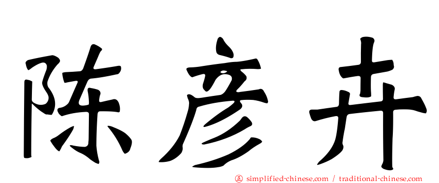 陈彦卉