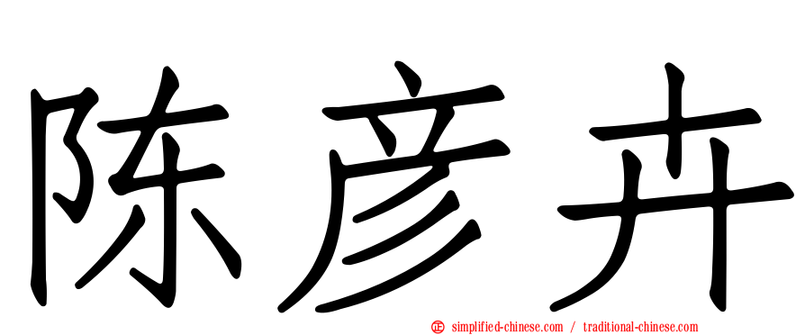 陈彦卉