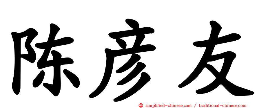 陈彦友