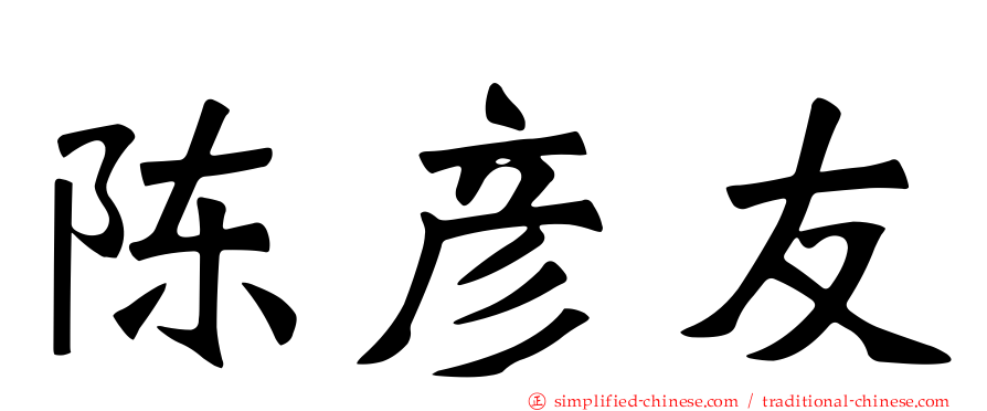陈彦友