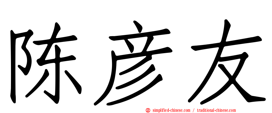 陈彦友