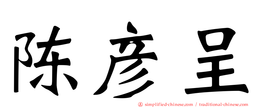 陈彦呈