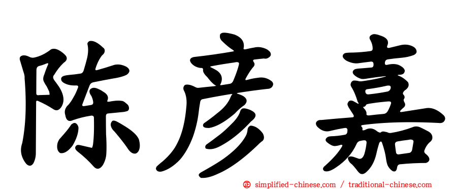 陈彦嘉