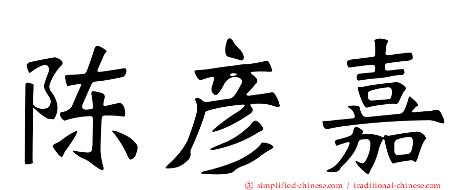 陈彦嘉